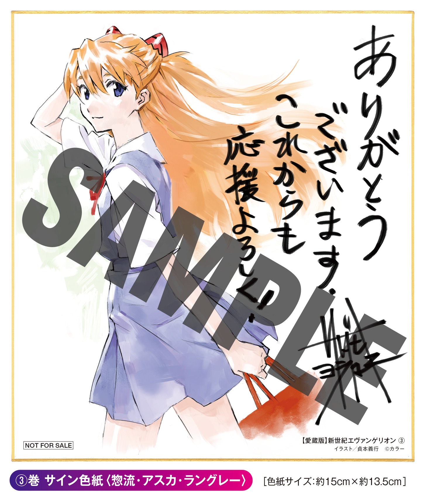 「【愛蔵版】新世紀エヴァンゲリオン 」3巻に付属する色紙。