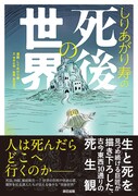 「しりあがり寿の死後の世界」
