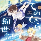 「ひとりぼっちの地球侵略」小川麻衣子、“できたて家族”の不思議な日常描く新作1巻