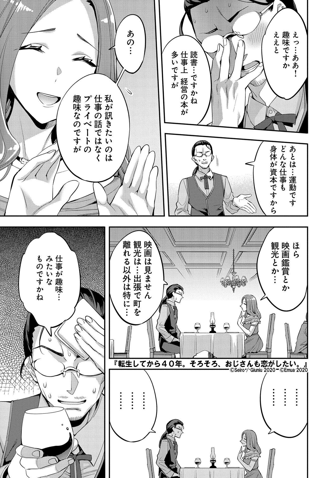 「転生してから40年。そろそろ、おじさんも恋がしたい。 二度目の人生はハーレムルート!?」第1話より。