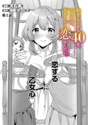 「転生してから40年。そろそろ、おじさんも恋がしたい。 二度目の人生はハーレムルート!?」第2話より。
