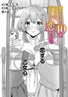 「転生してから40年。そろそろ、おじさんも恋がしたい。 二度目の人生はハーレムルート!?」第2話より。
