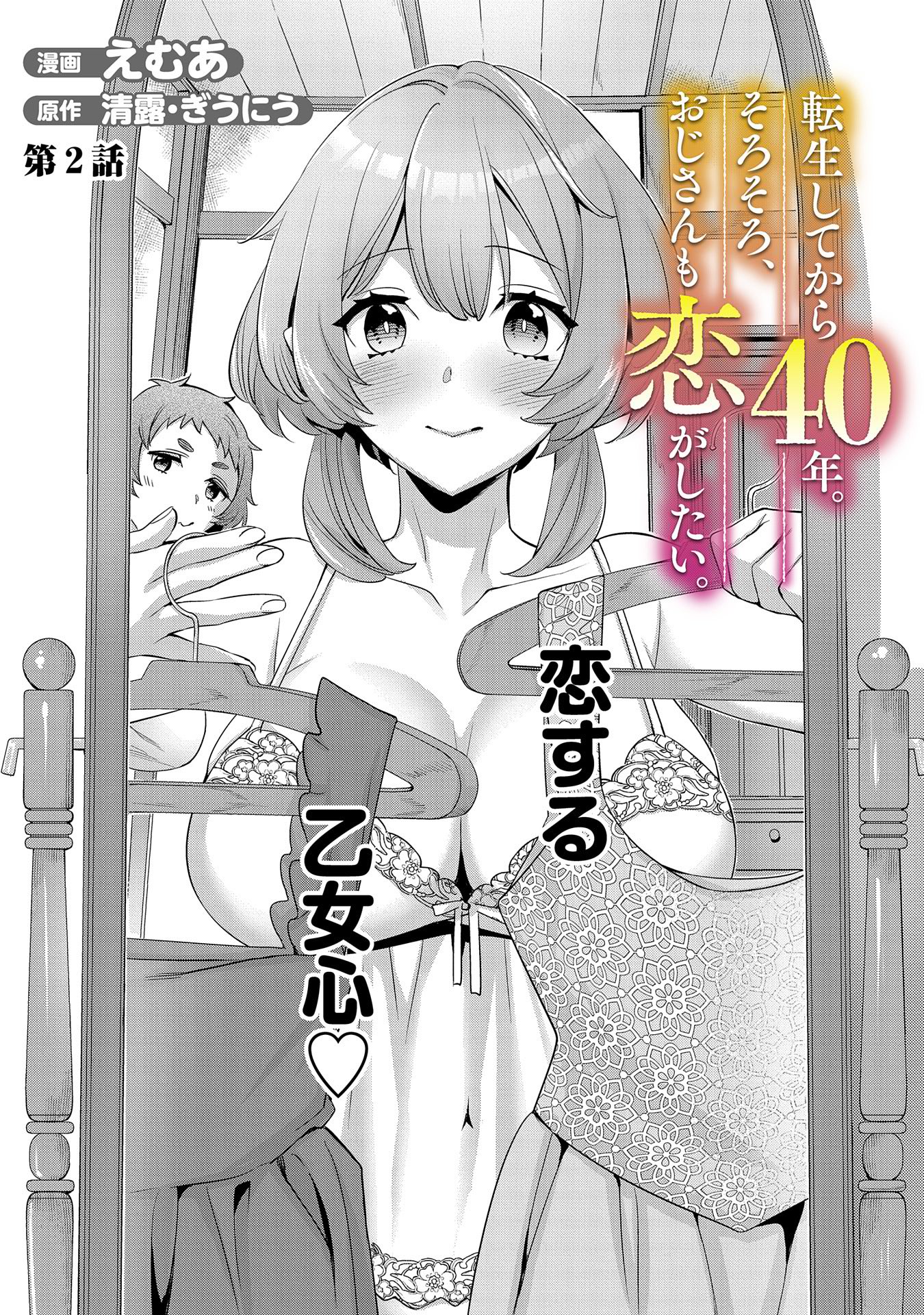 「転生してから40年。そろそろ、おじさんも恋がしたい。 二度目の人生はハーレムルート!?」第2話より。