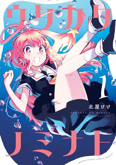 「ウタカタノミナト」1巻