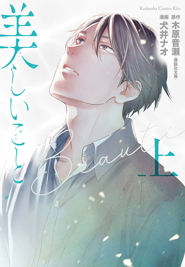 叶わぬ愛の苦しさと美しさを描く、木原音瀬「美しいこと」コミカライズ上巻