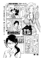 「部長と2LDK」第1話より。