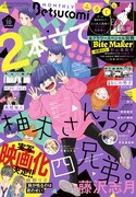 ベツコミ10月号