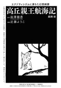 「高丘親王航海記」扉ページ