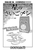 「星のさいごメシ」扉ページ