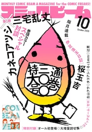 祝・ビーム通巻300号!カネコアツシ×三宅乱丈が対談、初登場作家たちの読切集も