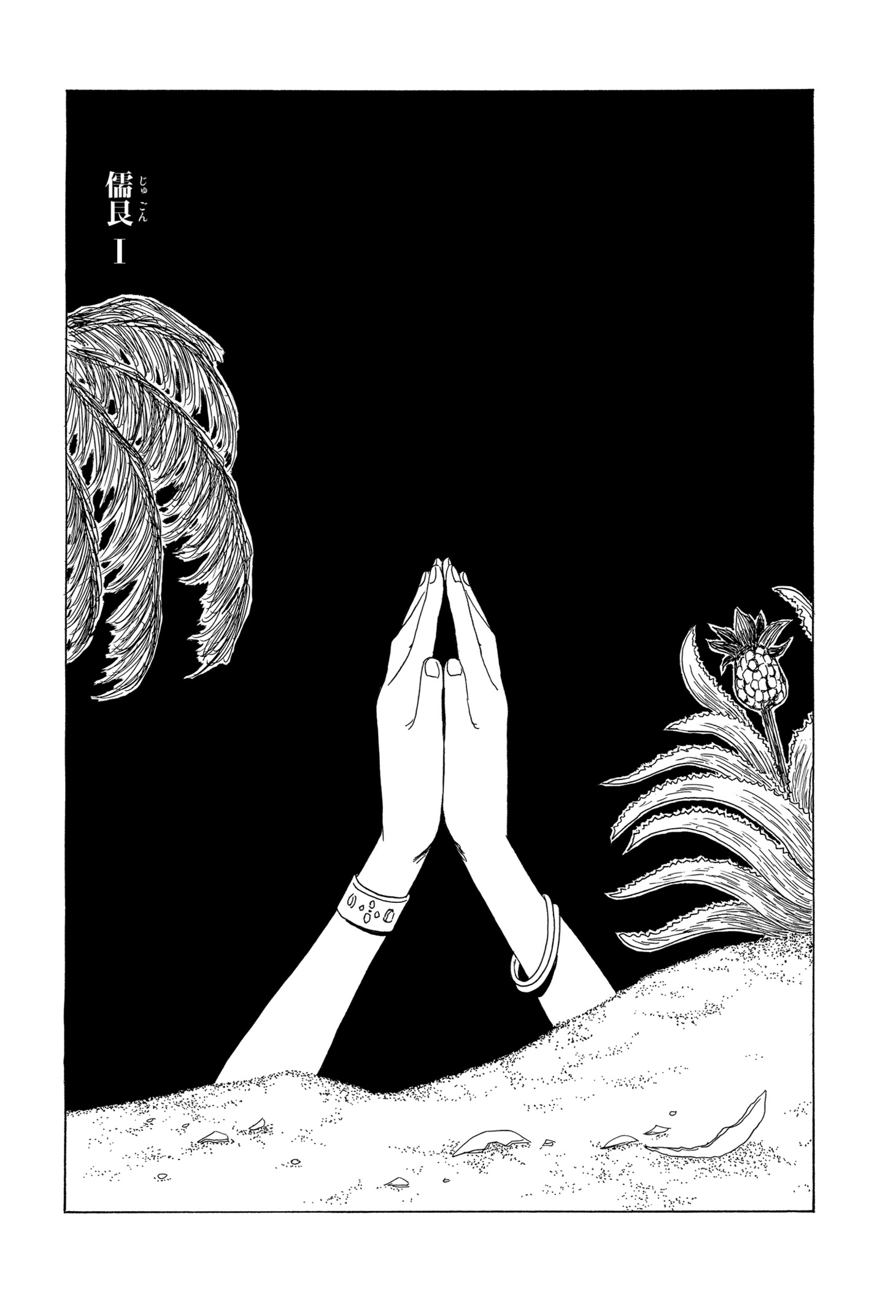 「高丘親王航海記」1巻より。