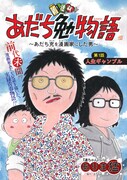 「あだち勉物語～あだち充を漫画家にした男～」扉ページ