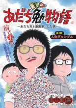 「あだち勉物語～あだち充を漫画家にした男～」扉ページ