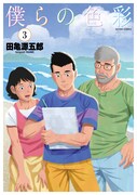 「僕らの色彩」3巻