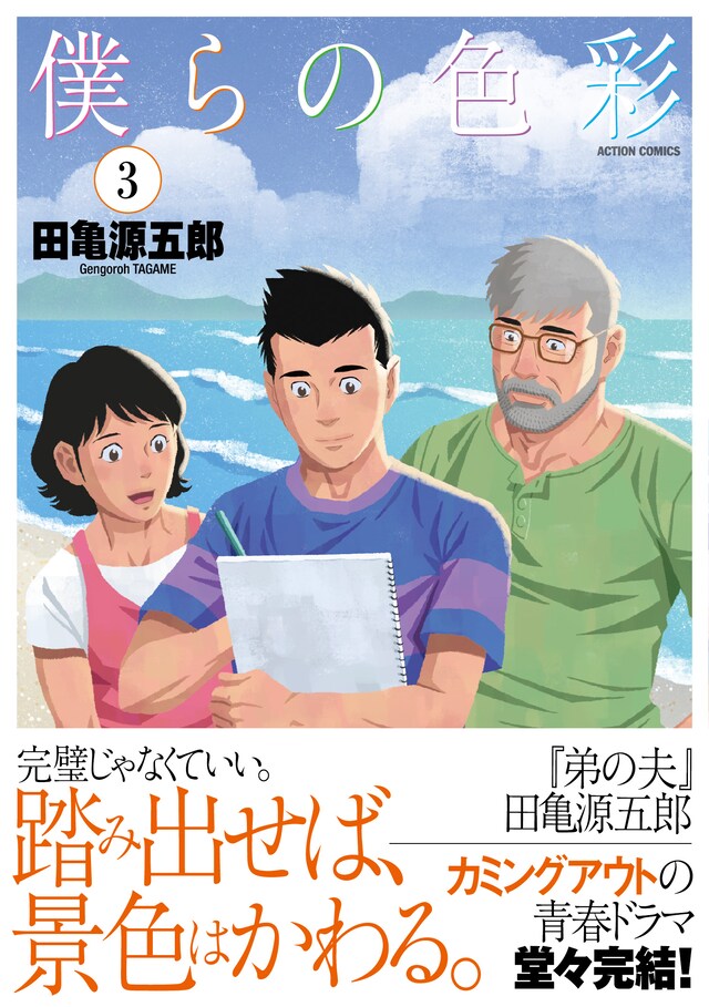 「僕らの色彩」3巻（帯あり）