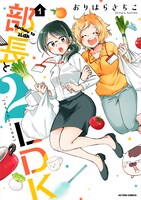 「部長と2LDK」1巻