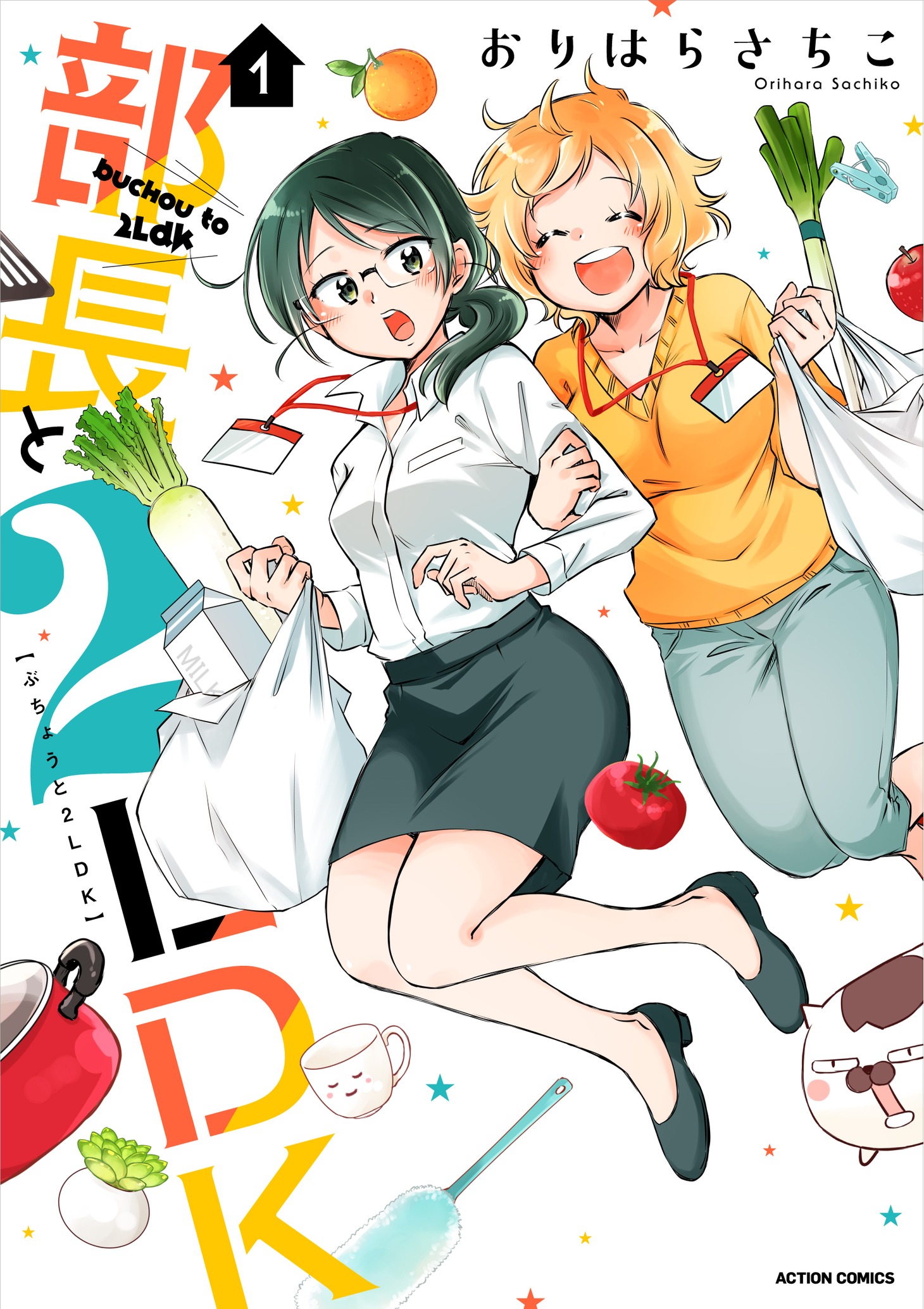 「部長と2LDK」1巻