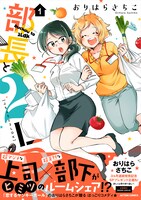 「部長と2LDK」1巻（帯あり）