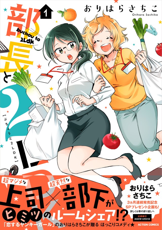 「部長と2LDK」1巻（帯あり）