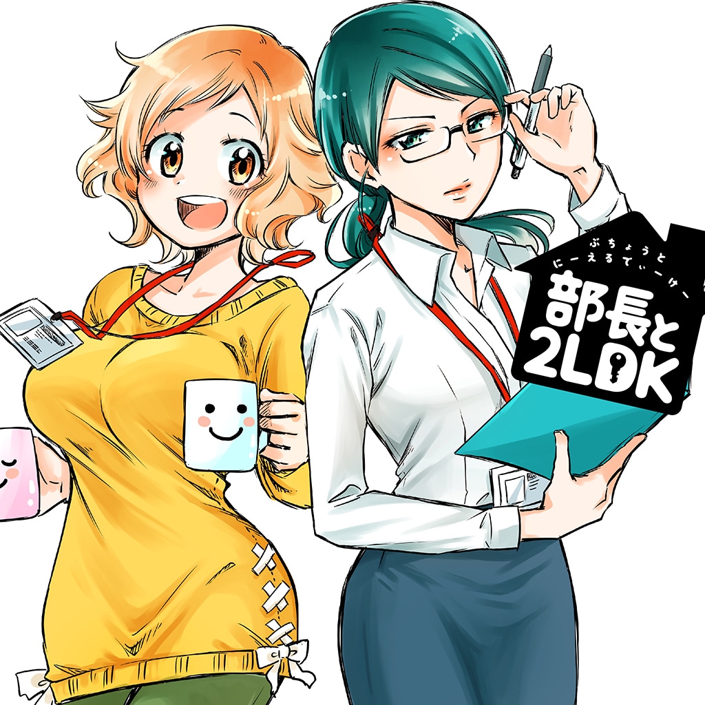 「部長と2LDK」ビジュアル