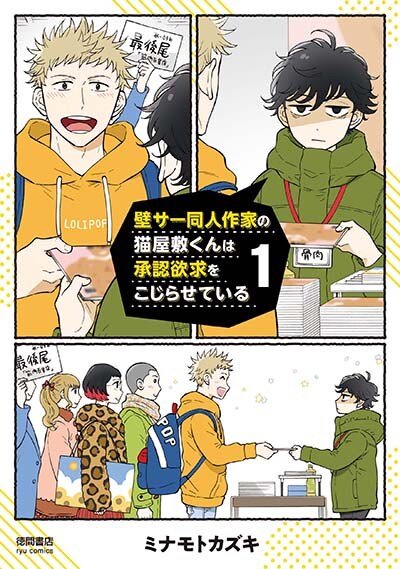 「壁サー同人作家の猫屋敷くんは承認欲求をこじらせている」1巻