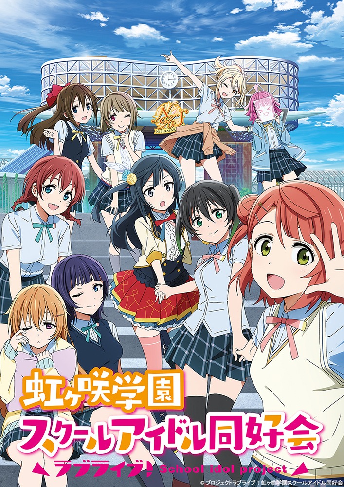 「ラブライブ！虹ヶ咲学園スクールアイドル同好会」Ⓒプロジェクトラブライブ！虹ヶ咲学園スクールアイドル同好会