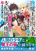 「人間だけど魔王軍四天王に育てられた俺は、魔王の娘に愛され支配属性の権能を与えられました。～The guardian of princess～」1巻帯付き