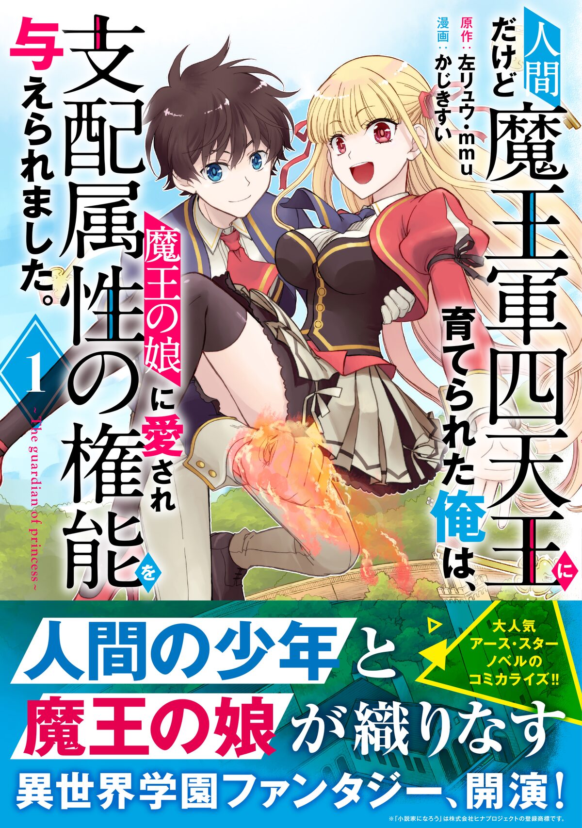 人間だけど魔王軍四天王に育てられた俺は コミカライズ版1巻が発売 コミックナタリー
