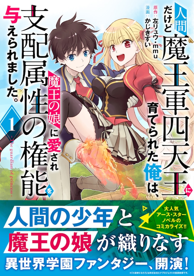 「人間だけど魔王軍四天王に育てられた俺は、魔王の娘に愛され支配属性の権能を与えられました。～The guardian of princess～」1巻帯付き