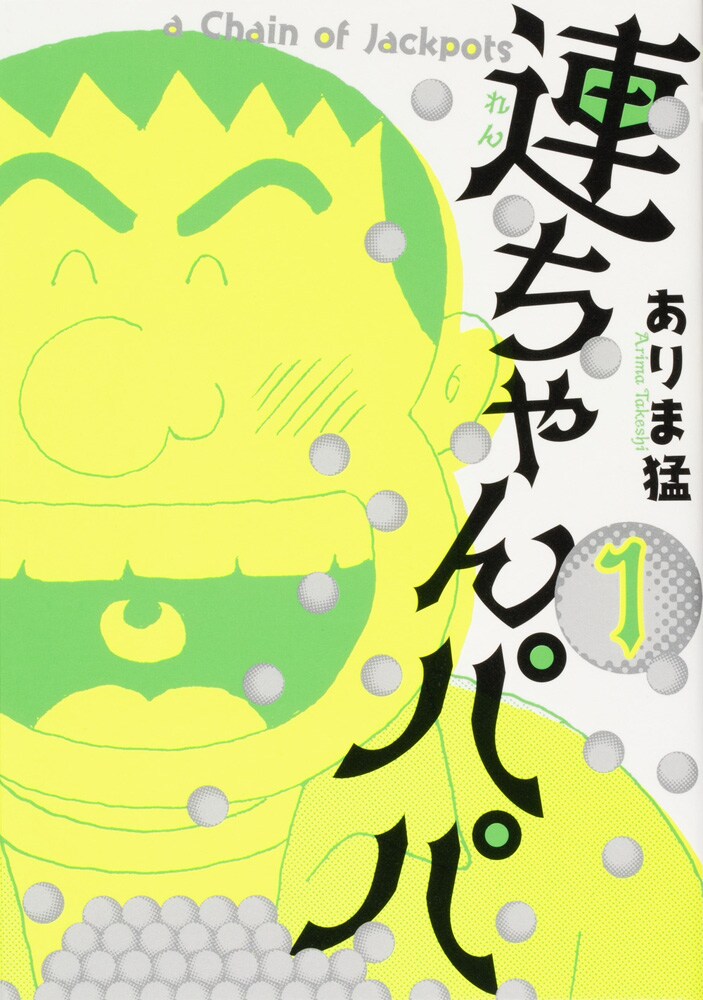 「連ちゃんパパ」1巻