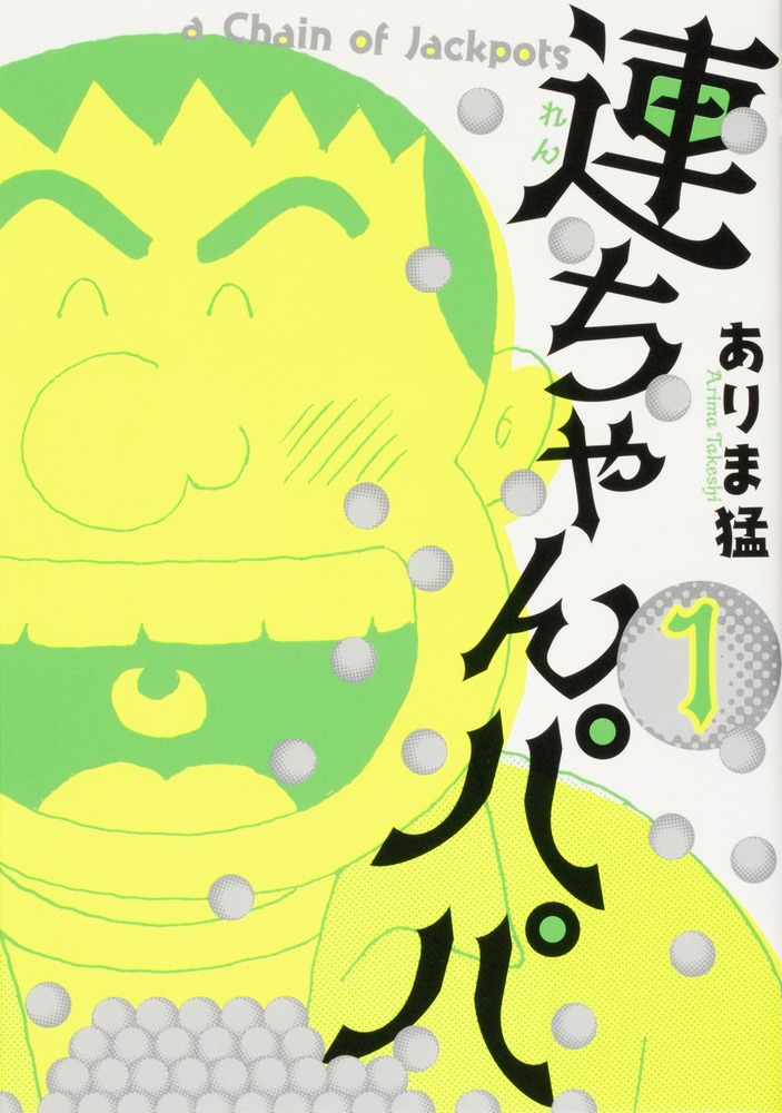 「連ちゃんパパ」1巻