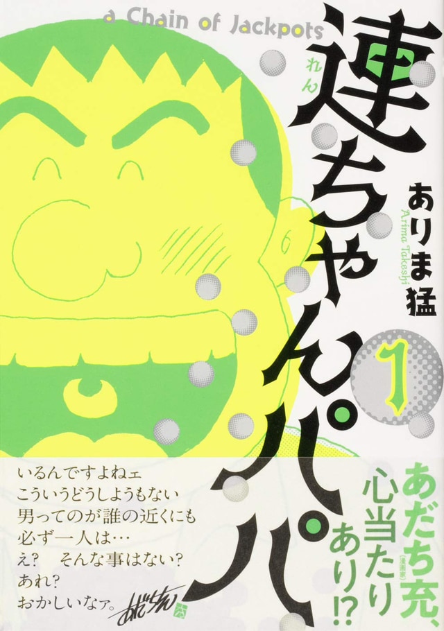 「連ちゃんパパ」1巻の帯あり。