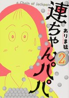 「連ちゃんパパ」2巻