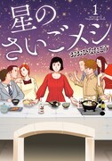 「星のさいごメシ」1巻