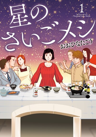 「星のさいごメシ」1巻