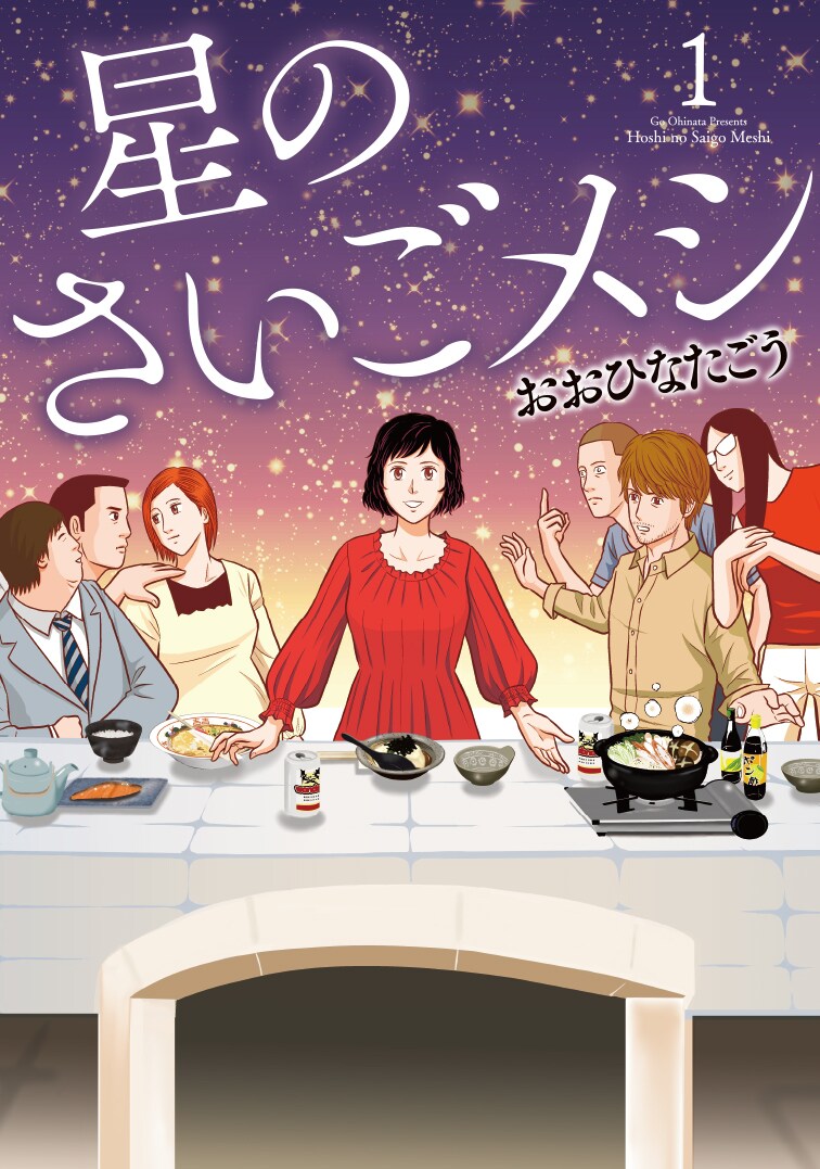「星のさいごメシ」1巻