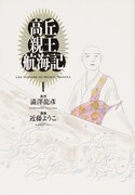 「高丘親王航海記」1巻