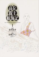 「高丘親王航海記」1巻