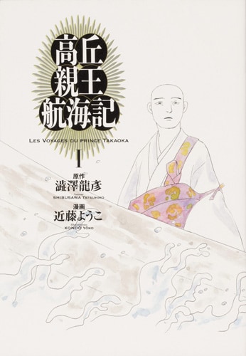 「高丘親王航海記」1巻