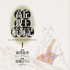 近藤ようこが澁澤龍彦の遺作をマンガ化、「高丘親王航海記」1・2巻同発