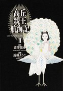 「高丘親王航海記」2巻