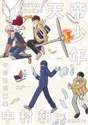 中村朝の初短編集「天帝少年」、40ページ超の描き下ろしマンガも収録