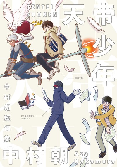 「天帝少年 中村朝短編集」
