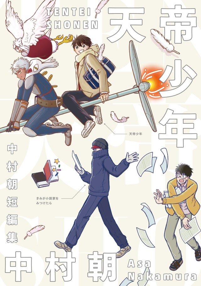 「天帝少年 中村朝短編集」