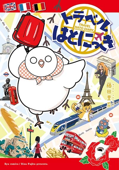 「トラベルはとにっき」
