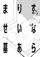 「まりすのせいなる墓あらし」より。