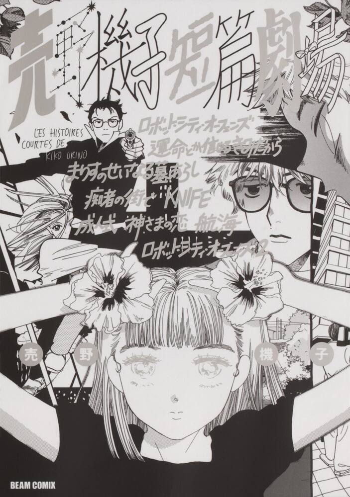 売野機子の画業10周年を記念した短編集に9作収録 描き下ろしも コミックナタリー