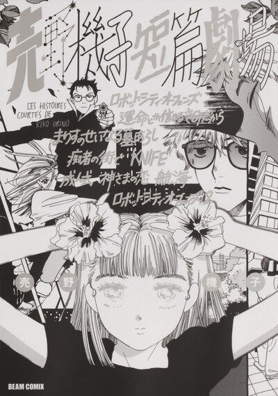 「売野機子短篇劇場」