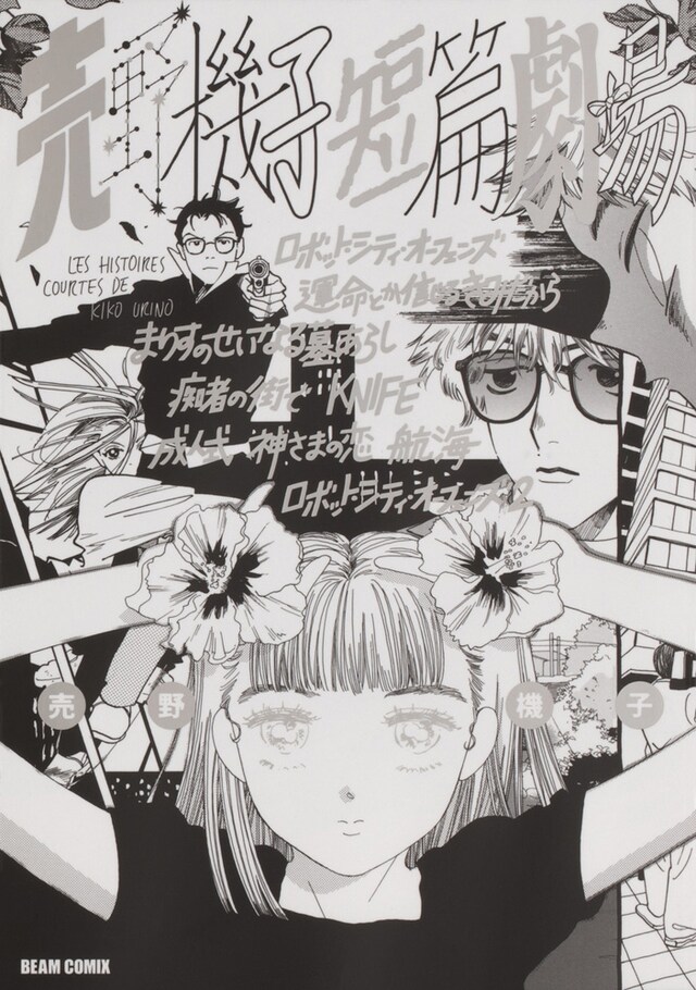 「売野機子短篇劇場」