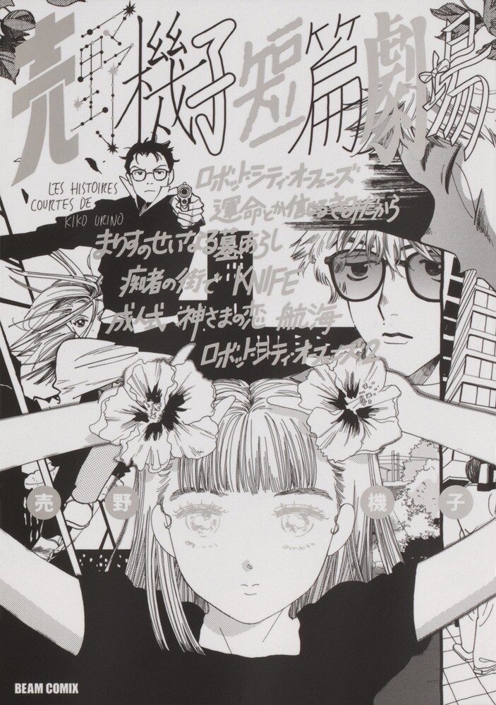 売野機子の画業10周年を記念した短編集に9作収録 描き下ろしも コミックナタリー